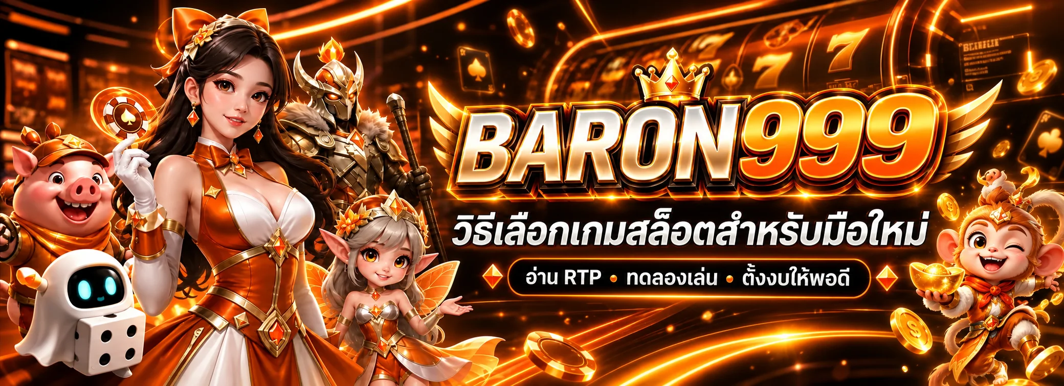 BARON999 วิธีเลือกเกมสล็อตสำหรับมือใหม่แบบมีข้อมูล